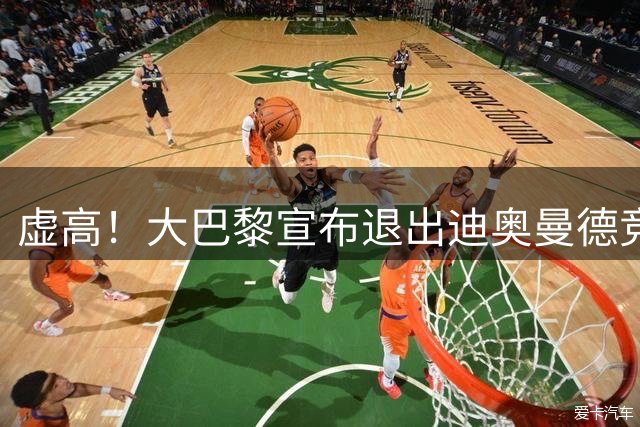 虚高！大巴黎宣布退出迪奥曼德竞价 1年前踢西乙不值1.2亿